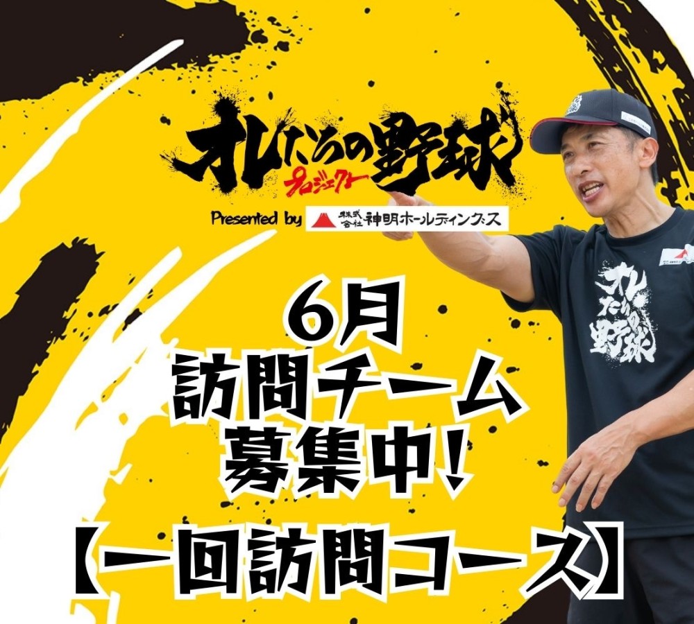 6月の訪問チームを募集します！