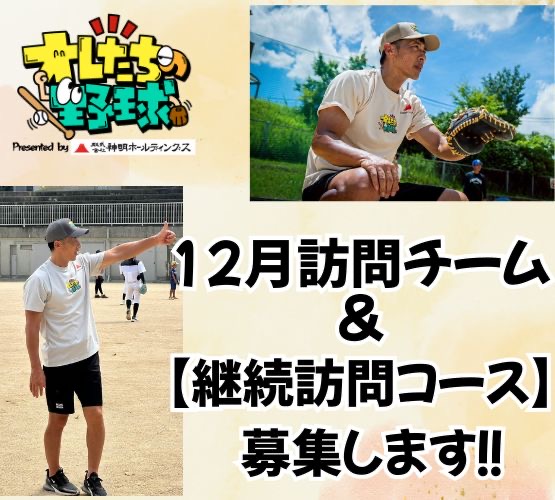 ⭐️12月訪問&第4期継続チームも募集します⭐️