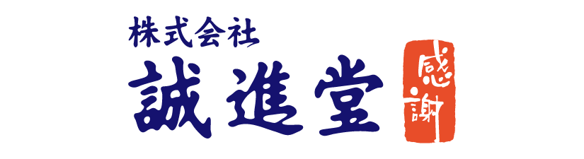 株式会社誠進堂